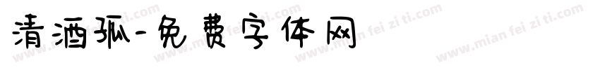 清酒孤字体转换