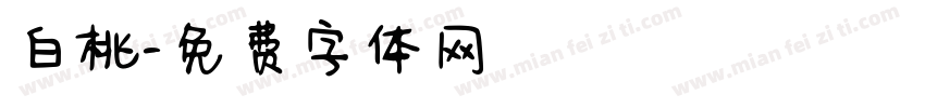 白桃字体转换