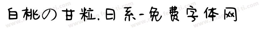 白桃の甘粒.日系字体转换