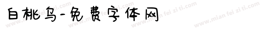 白桃乌字体转换