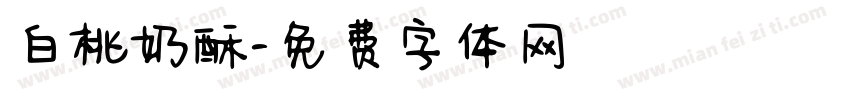 白桃奶酥字体转换