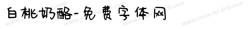 白桃奶酪字体转换
