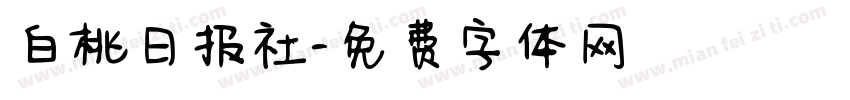 白桃日报社字体转换