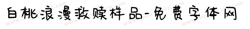 白桃浪漫救赎样品字体转换