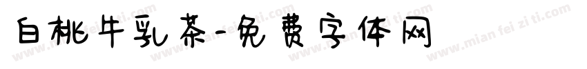 白桃牛乳茶字体转换