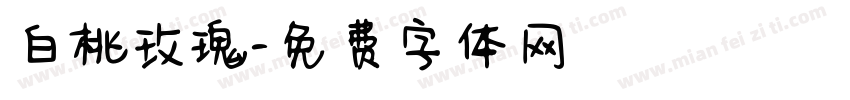 白桃玫瑰字体转换