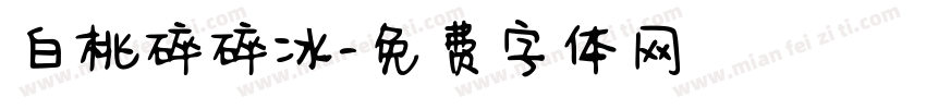 白桃碎碎冰字体转换