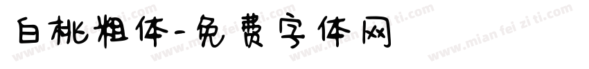 白桃粗体字体转换