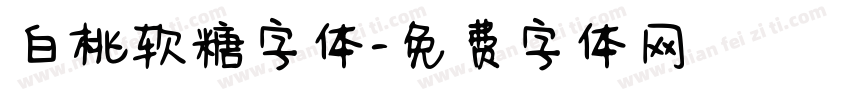 白桃软糖字体字体转换