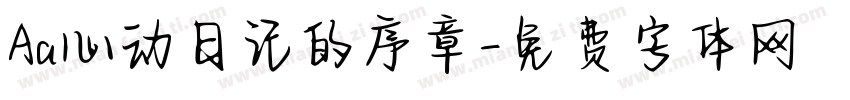 Aa心动日记的序章字体转换