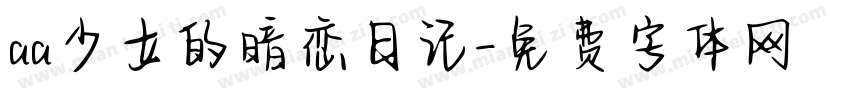 aa少女的暗恋日记字体转换