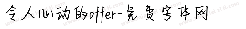 令人心动的offer字体转换