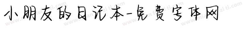 小朋友的日记本字体转换
