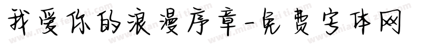 我爱你的浪漫序章字体转换