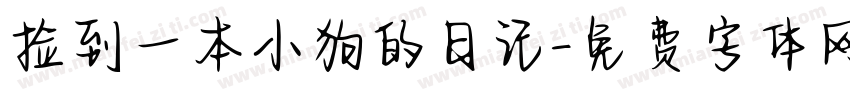 捡到一本小狗的日记字体转换