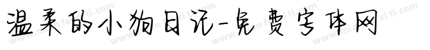 温柔的小狗日记字体转换