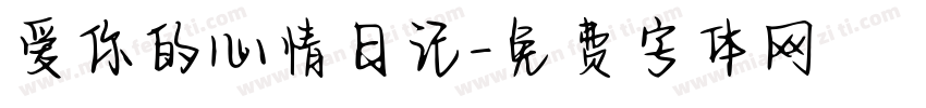 爱你的心情日记字体转换