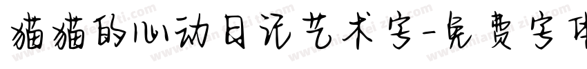 猫猫的心动日记艺术字字体转换