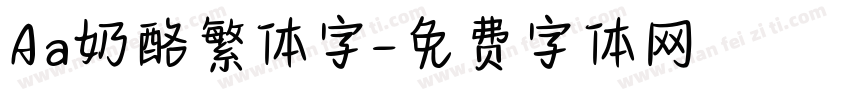 Aa奶酪繁体字字体转换