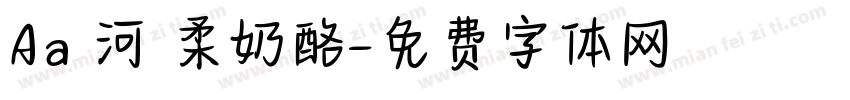 Aa銀河溫柔奶酪字体转换
