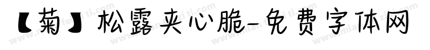 【菊】松露夹心脆字体转换