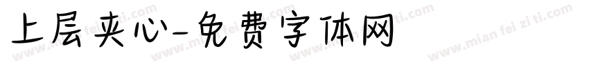 上层夹心字体转换