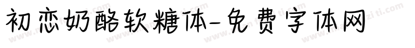 初恋奶酪软糖体字体转换