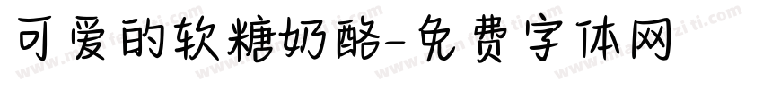 可爱的软糖奶酪字体转换