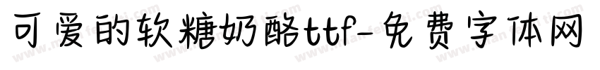 可爱的软糖奶酪ttf字体转换