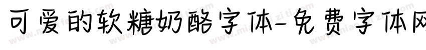 可爱的软糖奶酪字体字体转换