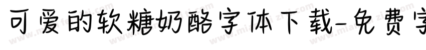 可爱的软糖奶酪字体下载字体转换