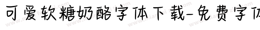 可爱软糖奶酪字体下载字体转换