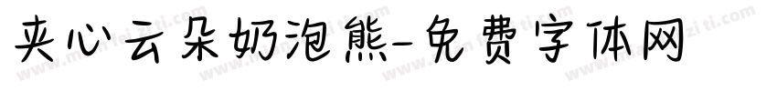夹心云朵奶泡熊字体转换