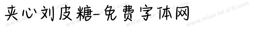 夹心刘皮糖字体转换