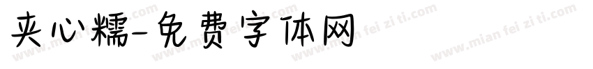 夹心糯字体转换