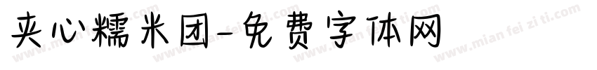 夹心糯米团字体转换