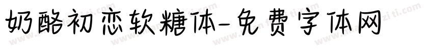 奶酪初恋软糖体字体转换
