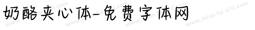 奶酪夹心体字体转换