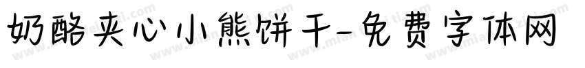 奶酪夹心小熊饼干字体转换