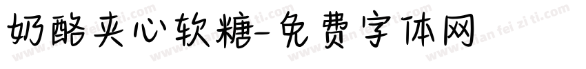 奶酪夹心软糖字体转换