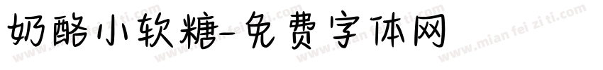 奶酪小软糖字体转换