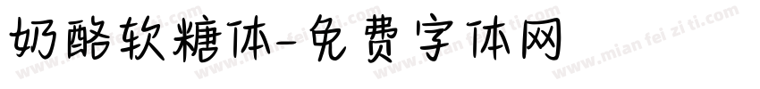 奶酪软糖体字体转换