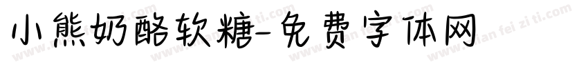 小熊奶酪软糖字体转换