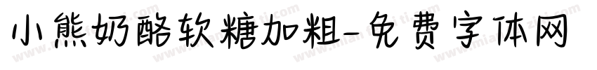小熊奶酪软糖加粗字体转换