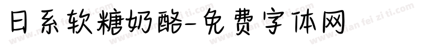 日系软糖奶酪字体转换