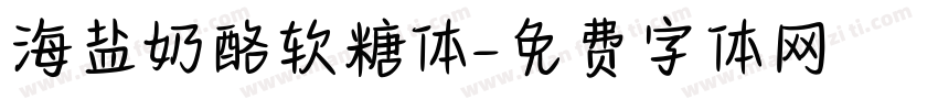 海盐奶酪软糖体字体转换