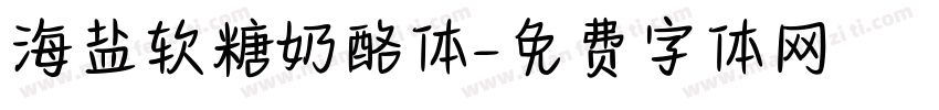 海盐软糖奶酪体字体转换