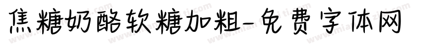 焦糖奶酪软糖加粗字体转换