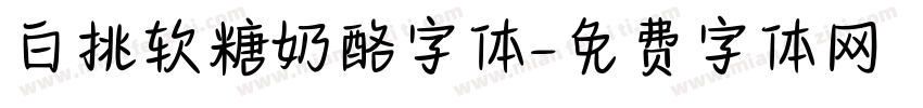 白挑软糖奶酪字体字体转换