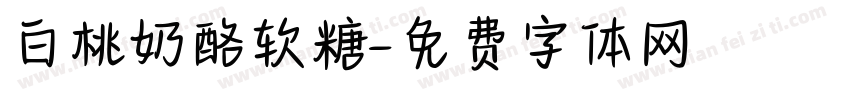 白桃奶酪软糖字体转换